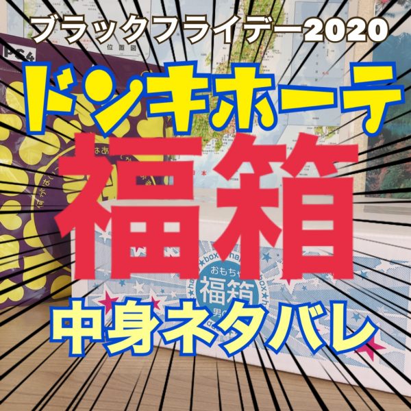 ドンキホーテ ドキドキわくわく福箱【男の子】中身ネタバレ - 福袋ギルド